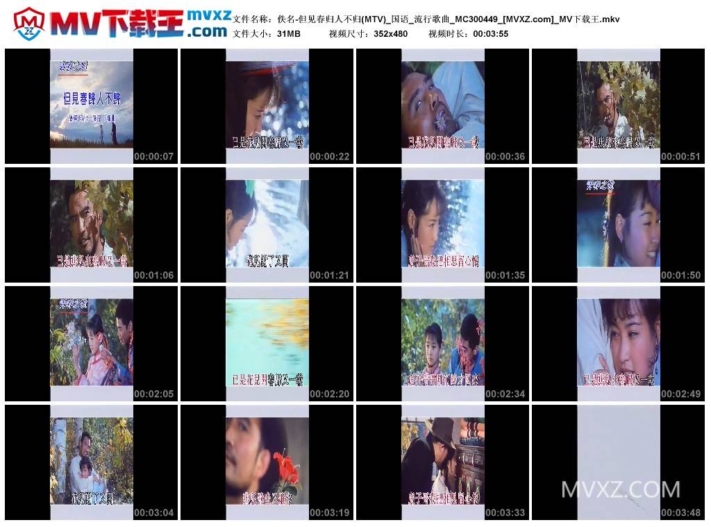 佚名-但见春归人不归(MTV)_国语_流行歌曲_MC300449